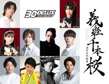 30-DELUX NAGOYA「義経千本桜～源平天外絵巻～」の出演者。