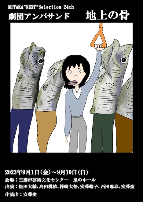 MITAKA “Next” Selection 24th 劇団アンパサンド「地上の骨」チラシ表
