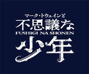 「マーク・トウェインと不思議な少年」ロゴ