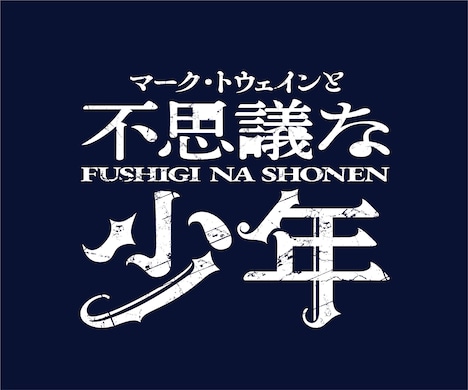 「マーク・トウェインと不思議な少年」ロゴ