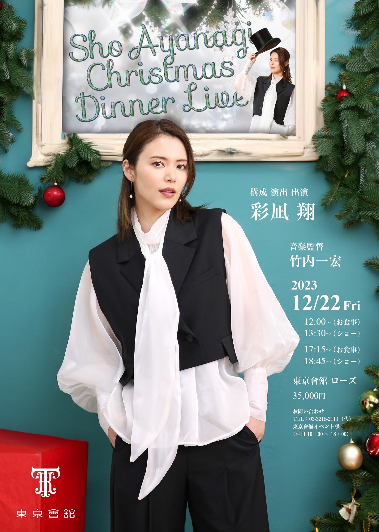 「彩凪翔 Christmas Dinner Live」ビジュアル