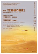 開館28年謝恩 横浜能楽堂「中締め」特別公演 第1回「芝祐靖の遺産」チラシ