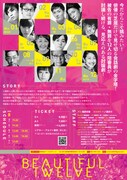 「Beautiful Twelve ～ 美しき12人 ～」チラシ裏