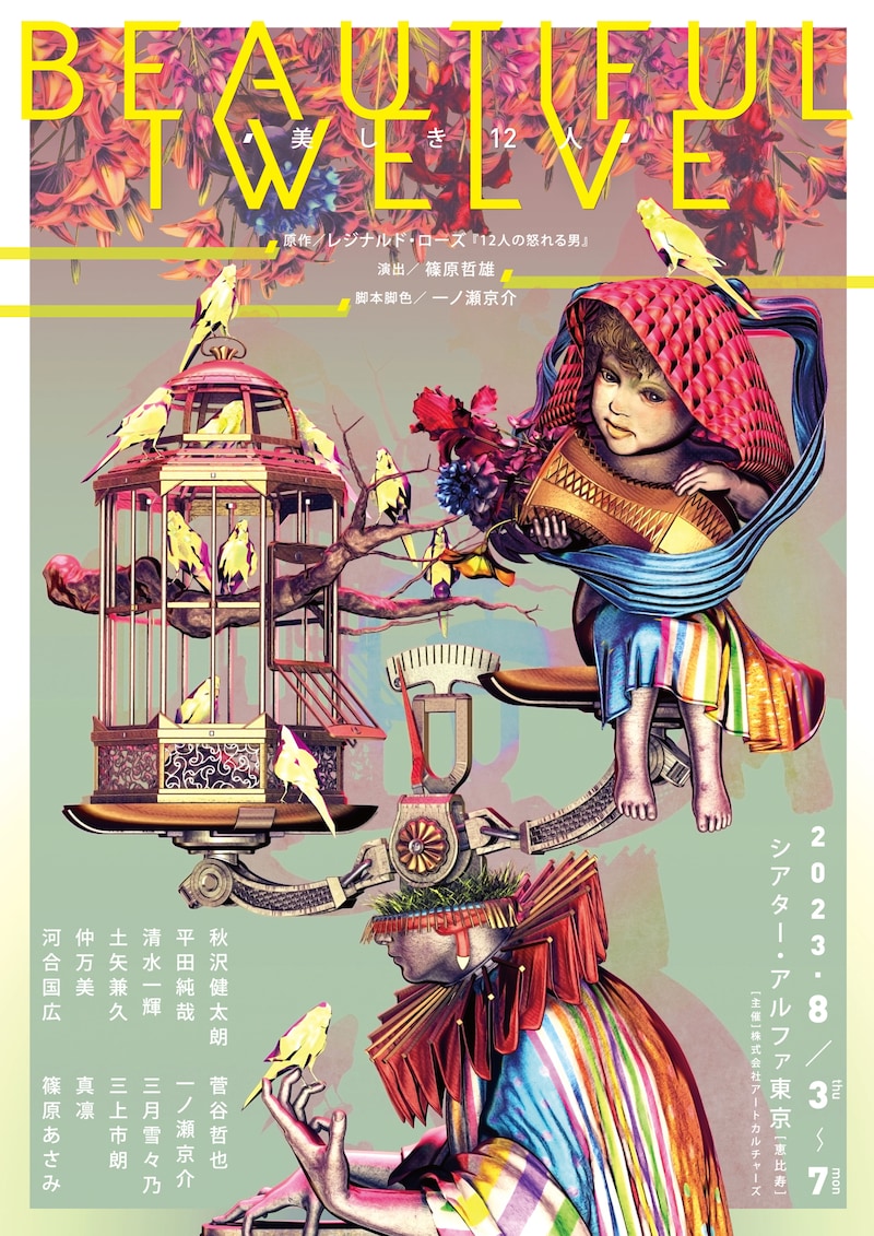 「Beautiful Twelve ～ 美しき12人 ～」チラシ表