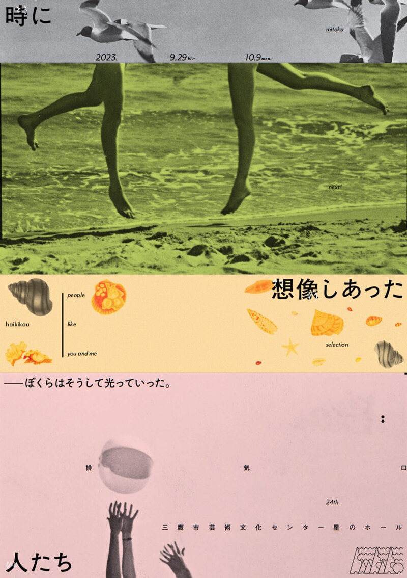 MITAKA “Next” Selection 24th 排気口「時に想像しあった人たち」チラシ表