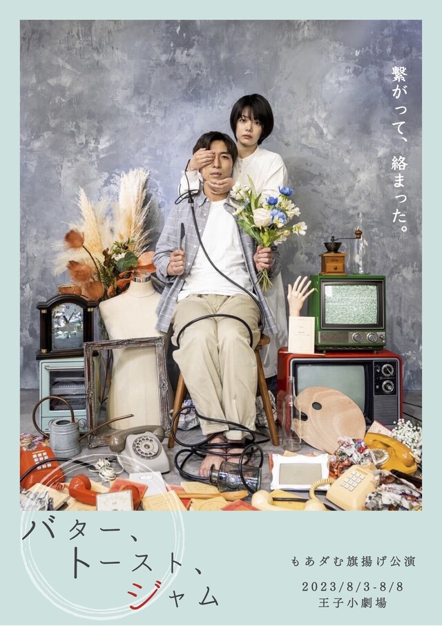 もあダむ旗揚げ公演「バター、トースト、ジャム」チラシ表