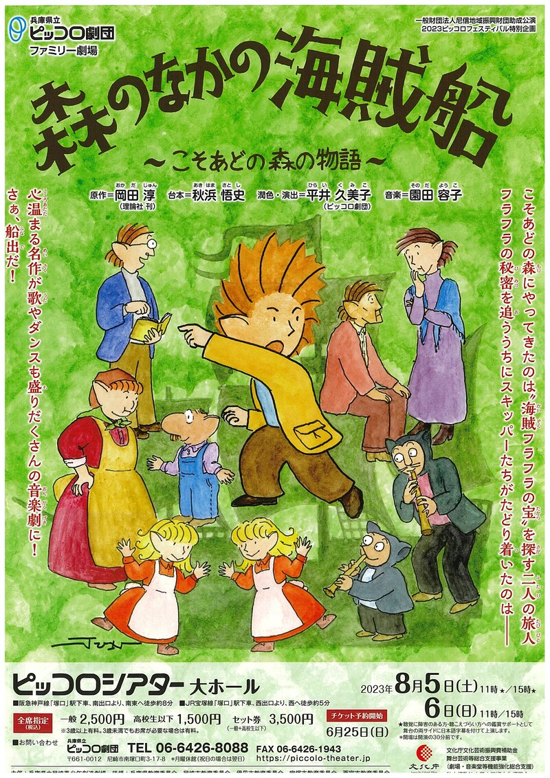 兵庫県立ピッコロ劇団 ファミリー劇場「森のなかの海賊船 ～こそあどの森の物語～」チラシ表