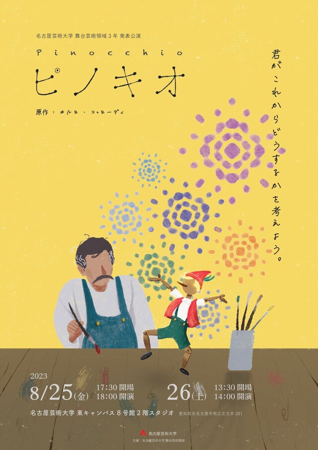 名古屋芸術大学 舞台芸術領域3年発表公演「ピノキオ」チラシ表