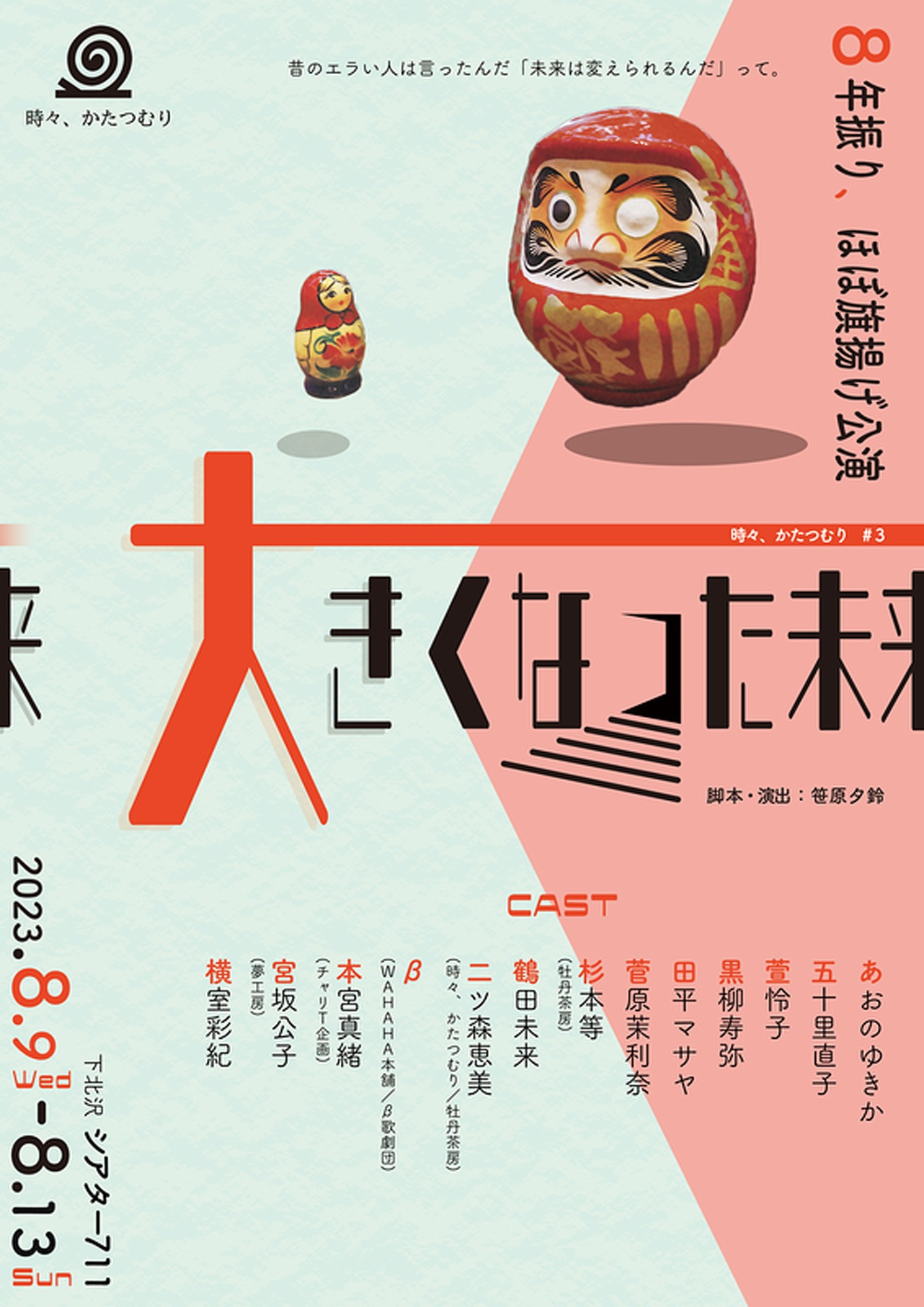 時々、かたつむり 8年振り、ほぼ旗揚げ公演「大きくなった未来」チラシ表