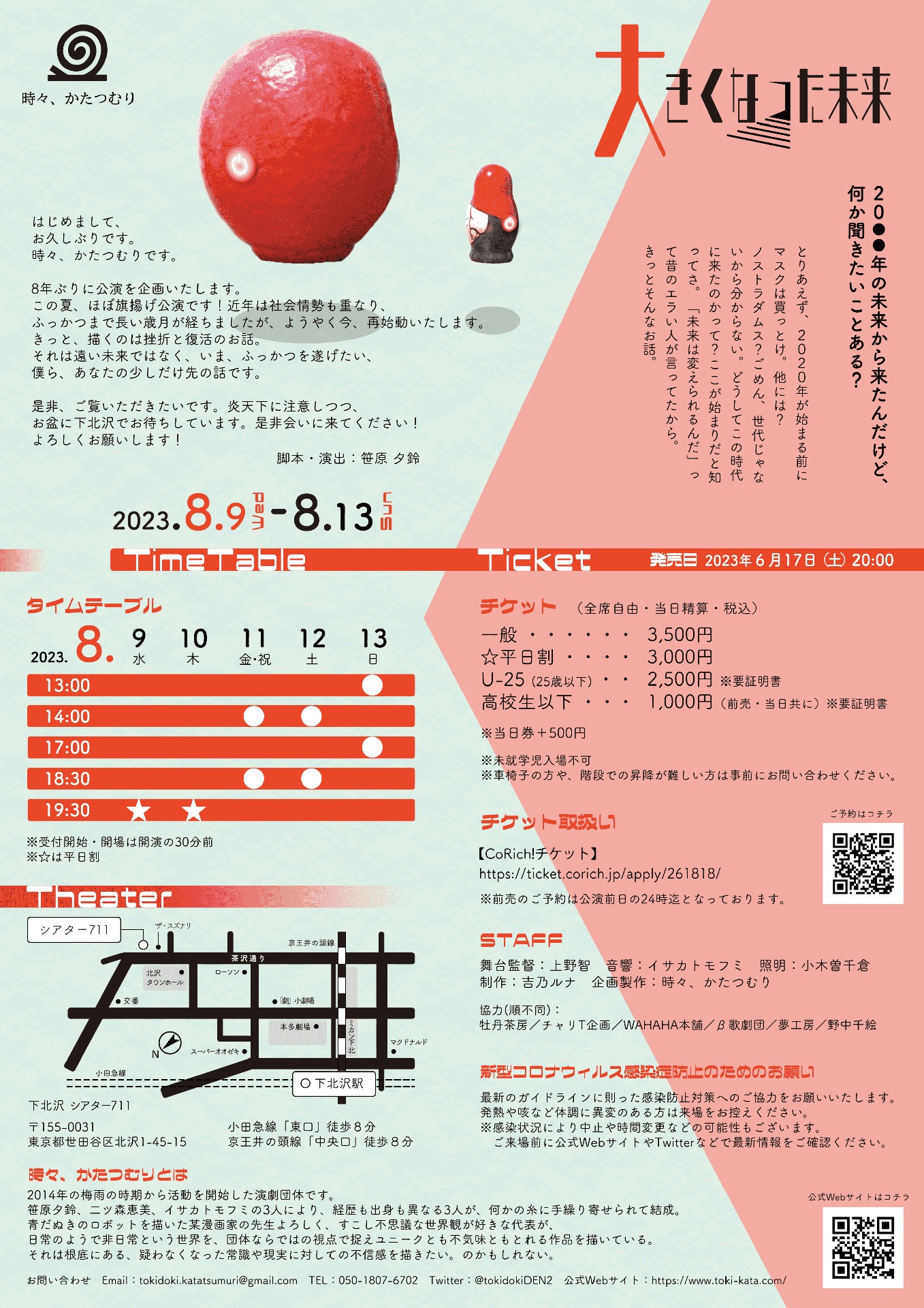 時々、かたつむり 8年振り、ほぼ旗揚げ公演「大きくなった未来」チラシ裏