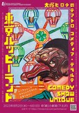 大塚ヒロタのテアトロコメディア・デラルテ COMEDY SHOW UNIQUE「東京ハッピーランド」ビジュアル