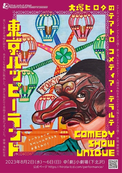 大塚ヒロタのテアトロコメディア・デラルテ COMEDY SHOW UNIQUE「東京ハッピーランド」ビジュアル