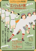 シニアミュージカル発起塾「エンジェルの翼 ～女子プロ野球最後の試合～」チラシ表