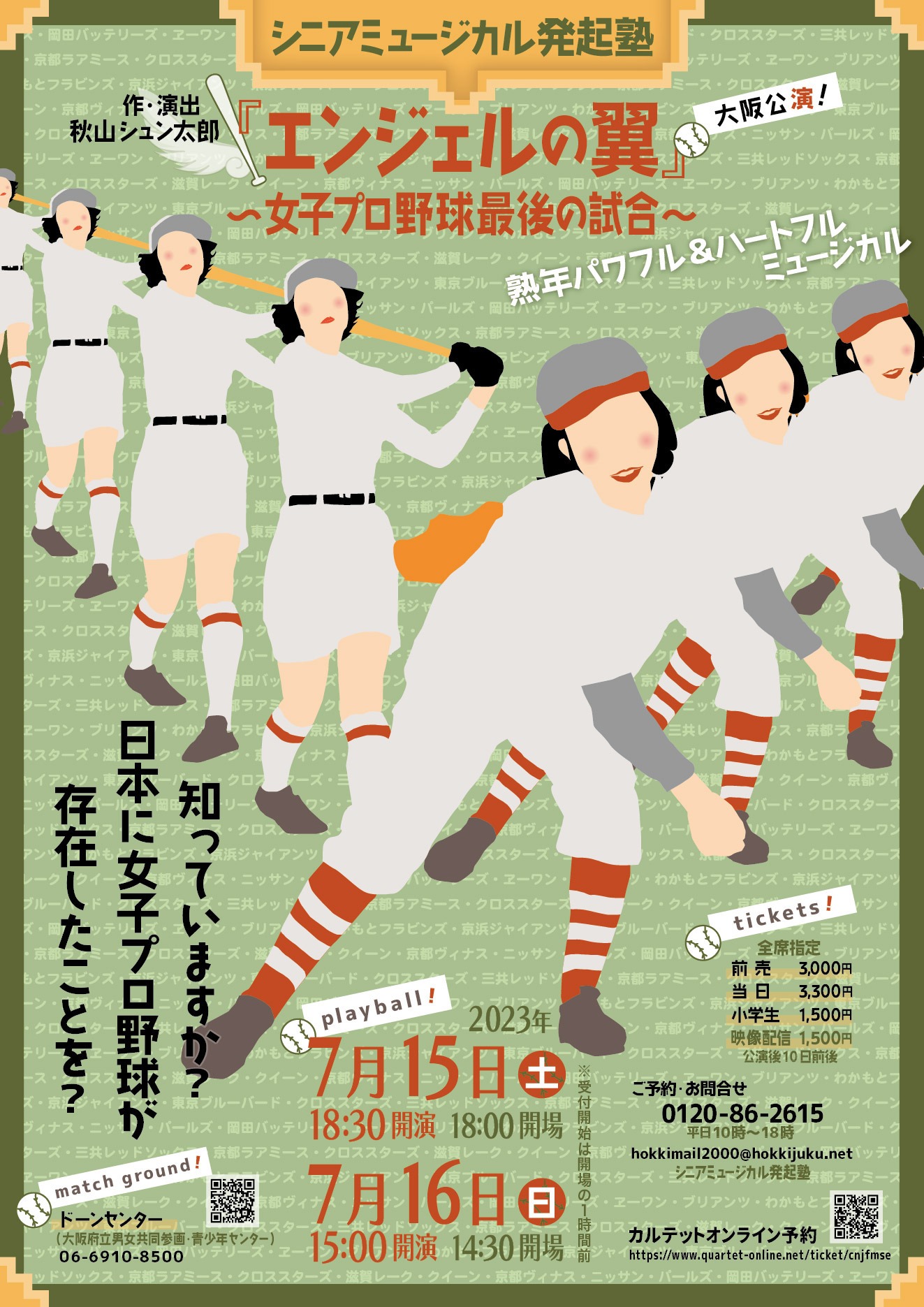 シニアミュージカル発起塾「エンジェルの翼 ～女子プロ野球最後の試合～」チラシ表