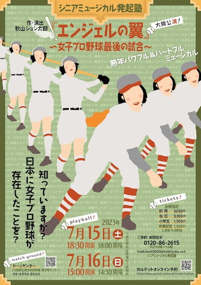 シニアミュージカル発起塾「エンジェルの翼 ～女子プロ野球最後の試合～」チラシ表