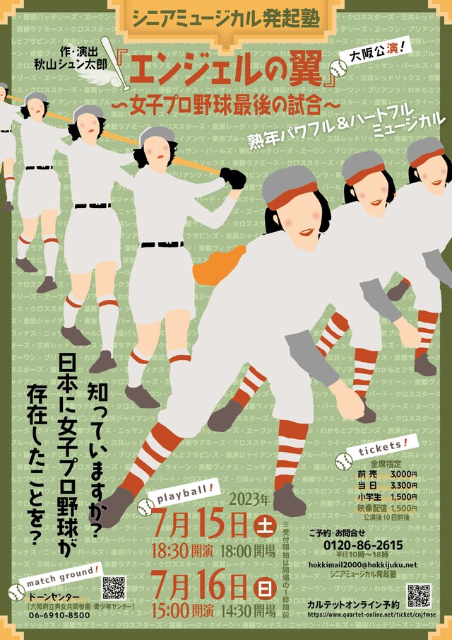 シニアミュージカル発起塾「エンジェルの翼 ～女子プロ野球最後の試合～」チラシ表