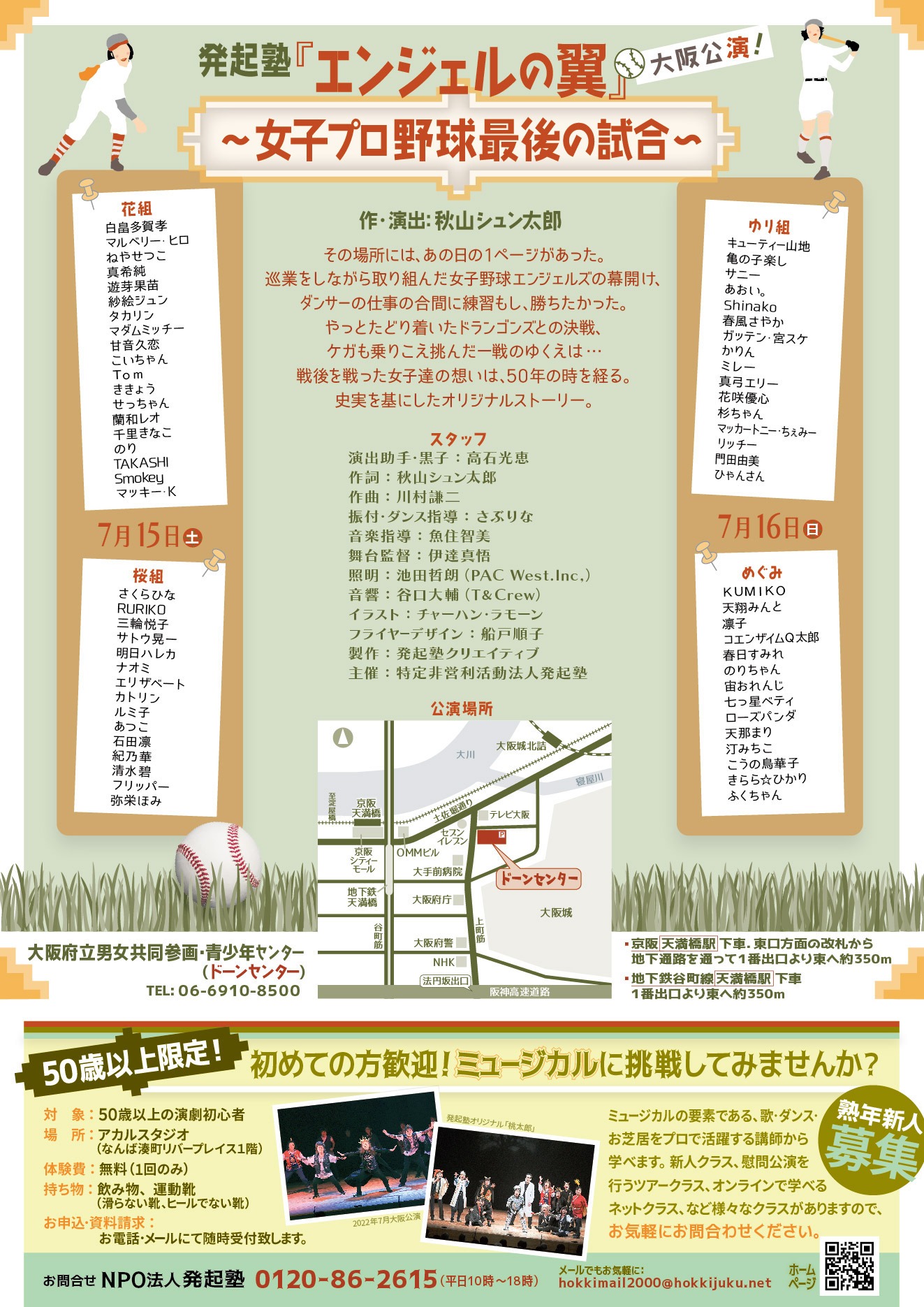 シニアミュージカル発起塾「エンジェルの翼 ～女子プロ野球最後の試合～」チラシ裏
