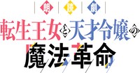 READPIA朗読劇「転生王女と天才令嬢の魔法革命」ロゴ