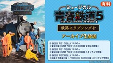 「ミュージカル『青春-AOHARU-鉄道』5～鉄路にラブソングを～」アーカイブ配信告知ビジュアル