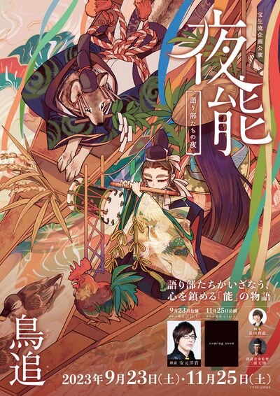 「夜能～語り部たちの夜～『鳥追』」チラシ表