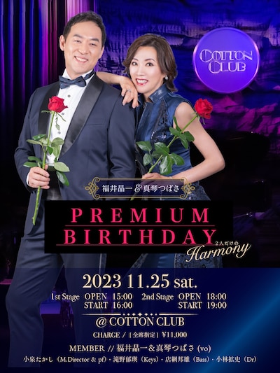 「福井晶一＆真琴つばさ PREMIUM BIRTHDAY ～二人だけのHARMONY～」ビジュアル