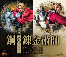 「舞台『鋼の錬金術師』」Blu-rayのジャケット。(c)荒川弘／SQUARE ENIX・舞台「鋼の錬金術師」製作委員会
