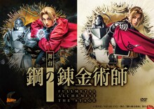 「舞台『鋼の錬金術師』」DVDのジャケット。(c)荒川弘／SQUARE ENIX・舞台「鋼の錬金術師」製作委員会
