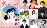 「音楽朗読劇 アシガール」ポスターと追加キャスト一覧。 (c)森本梢子/集英社 (c)Culture Entertainment Co.,Ltd.