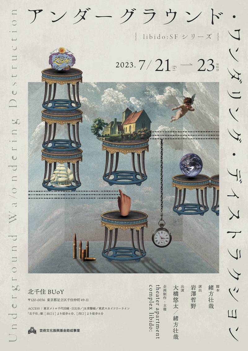 theater apartment complex libido:｛libido:SFシリーズ｝「アンダーグラウンド・ワンダリング・ディストラクション」チラシ表
