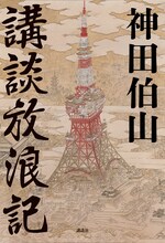 神田伯山「講談放浪記」（講談社）書影