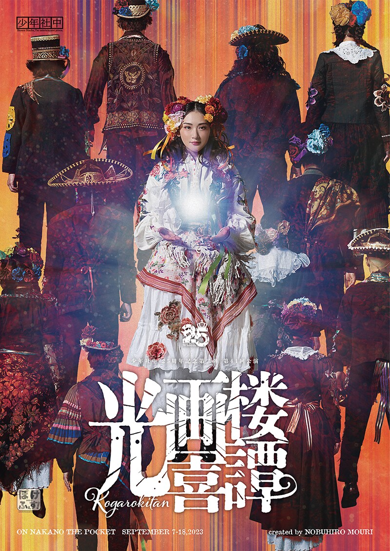 生駒里奈を中心にした新ビジュアルお披露目、少年社中「光画楼喜譚」特設サイトも正式オープン