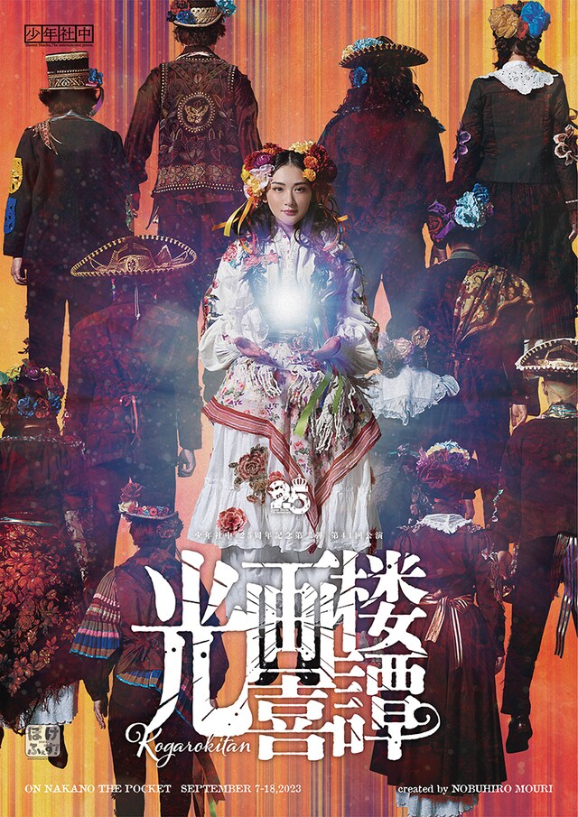 少年社中 25周年記念第2弾 少年社中 第41回公演「光画楼喜譚」ビジュアル