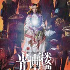 生駒里奈を中心にした新ビジュアルお披露目、少年社中「光画楼喜譚」特設サイトも正式オープン