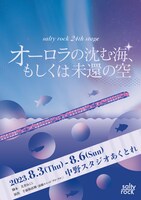 salty rock 24th stage「オーロラの沈む海、もしくは未還の空」チラシ表