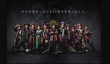 少年社中 25周年記念第2弾 少年社中 第41回公演「光画楼喜譚」特設サイトより。