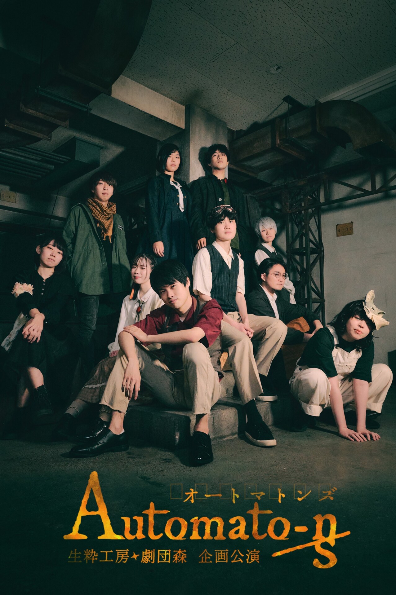 生粋工房×劇団森による“スチームパンク・ストーリー”「Automaton-n/s」