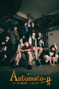 生粋工房×劇団森企画公演「Automaton-n/s」ビジュアル