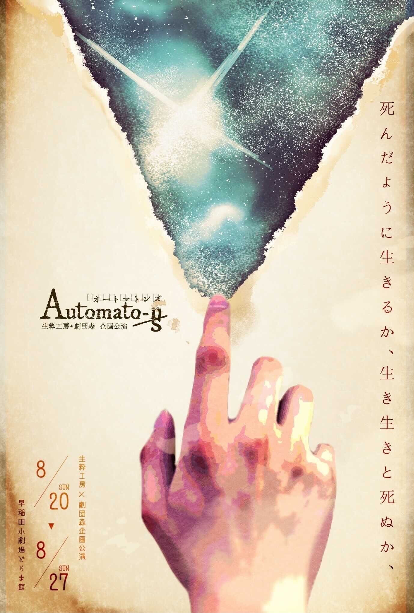 生粋工房×劇団森企画公演「Automaton-n/s」チラシ表