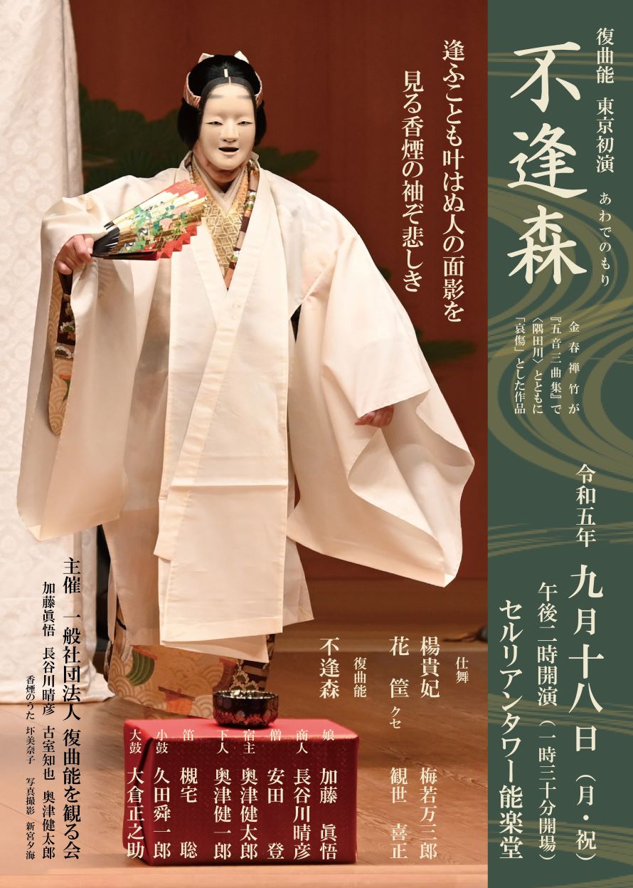 復曲能を観る会で「不逢森」を東京初演、併せて仕舞「楊貴妃」「花筐」を上演