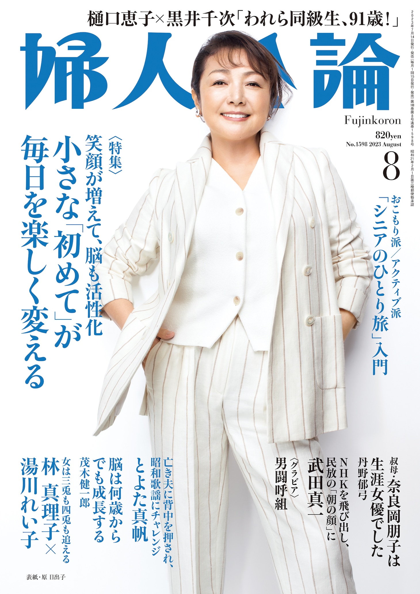 「婦人公論」（中央公論新社）2023年8月号表紙