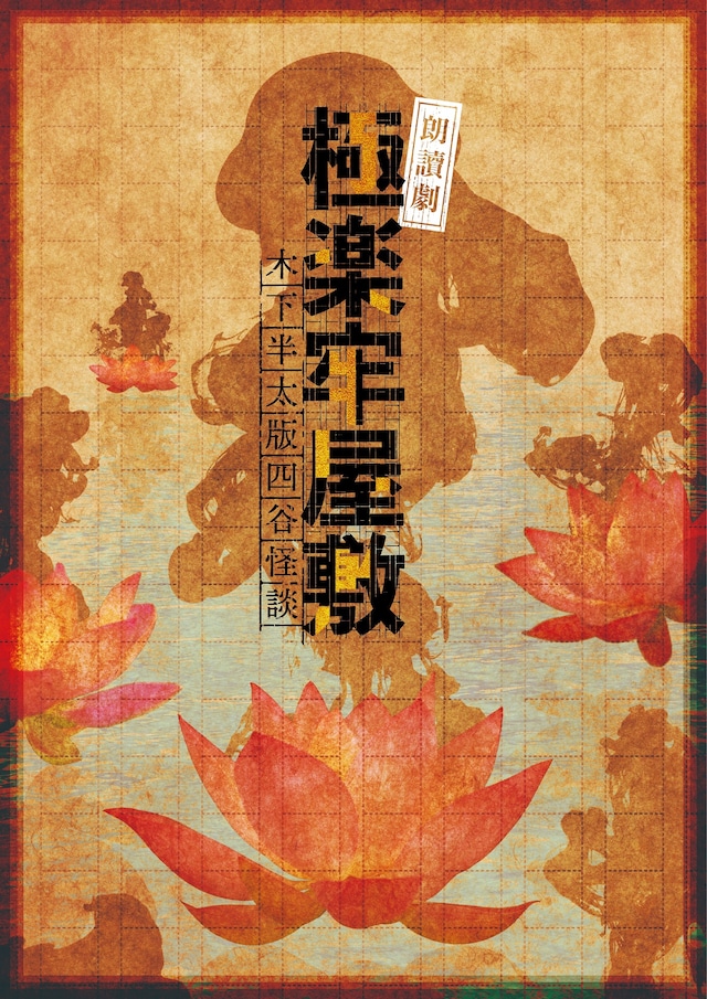 「朗讀劇『極楽牢屋敷』（木下半太版四谷怪談）」キービジュアル