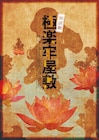 木下半太が「四谷怪談」を新解釈、朗讀劇「極楽牢屋敷」に浅沼晋太郎ら