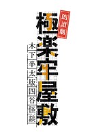 「朗讀劇『極楽牢屋敷』（木下半太版四谷怪談）」ロゴ