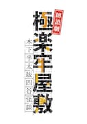 「朗讀劇『極楽牢屋敷』(木下半太版四谷怪談)」ロゴ