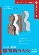 くによし組、“壁教”の信者を描く「壁背負う人々」で新旧4作を一挙上演