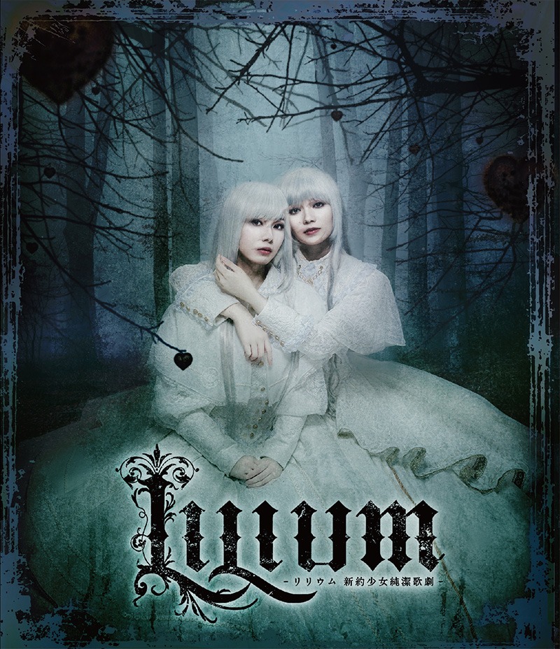「ミュージカル『LILIUM -リリウム 新約少女純潔歌劇-』」Blu-rayのジャケット。