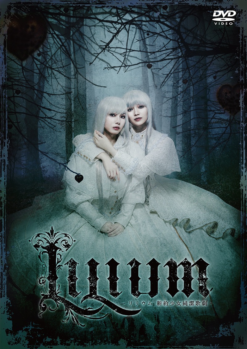 「ミュージカル『LILIUM -リリウム 新約少女純潔歌劇-』」DVDのジャケット。