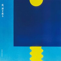 「兎、波を走る」サウンドトラックのビジュアル。