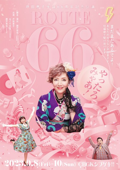 戸田恵子生誕66周年記念公演「ROUTE66 ～やったろみゃあ！～」ビジュアル