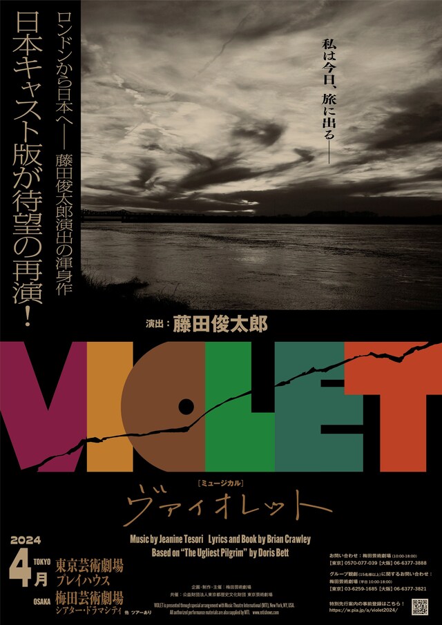 ミュージカル「VIOLET」速報チラシ